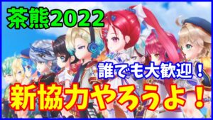 【白猫】茶熊2022 新協力やろうよ！ 超久々の配信！今回はちょっとすごいかも？初心者さんも大歓迎の枠です！（詳細は説明文）