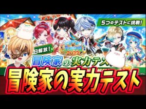 【白猫】茶熊学園2022 『冒険家の実力テスト』攻略