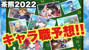 【白猫】茶熊2022職予想！！みんなはどんな予想してる？？(声優実況)