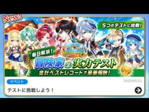 【白猫プロジェクト】私立茶熊学園2022 冒険家の実力テスト　1時限目「ジャストレシーブ」