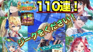 【白猫／ガチャ】茶熊2022 ジーク狙って"110連"回した結果... (被り祭りか！？それとも新キャラ祭りか！？)