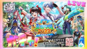 茶熊学園2022ガチャとか【白猫】のんびり雑談配信！初見初心者さん誰でも気楽にご参加ください♪
