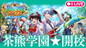 【白猫ライブ】茶熊2022年開校！赤髪とキュアがまず気になる