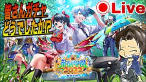 【白猫】皆、ガチャ結果どうでした！？俺はどうするかっ。。。『茶熊学園2022』