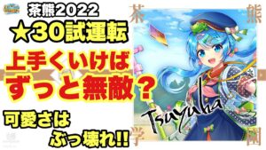 【白猫】茶熊2022ツユハ試運転！！上手くいけばずっと無敵！？可愛さはぶっ壊れ！！(声優実況)