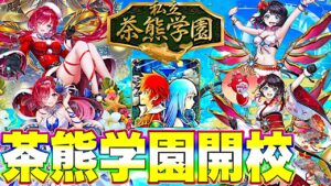 『白猫プロジェクト】茶熊学園2022きたきたきたぁぁああああ！！！【茶熊学園】