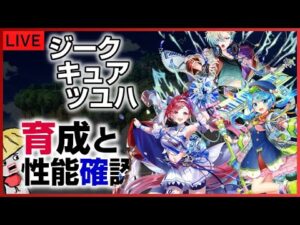 白猫【ライブ配信】ジークキュアツユハの育成と性能確認（ガチャ結果の神引き爆死自慢も可）【茶熊2022】