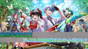 【ゆっくり実況】白猫プロジェクト茶熊学園2022