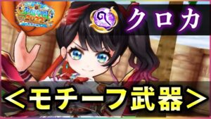 【白猫】茶熊クロカモチーフ(杖・配布)　開幕事故、掴みを防げて耐久完全体に！【実況・茶熊学園2022】