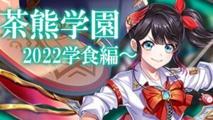 【白猫ライブ】茶熊2022年開校！赤髪とキュアが急接近っ！！！！