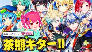 【白猫プロジェクト】茶熊2022ガチャ！