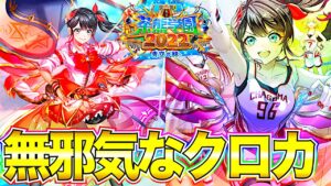 【白猫プロジェクト】成長しているクロカに感動ですね！使ってて楽しいやつですこれは。【茶熊学園2022】