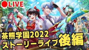 【白猫】茶熊学園2022・ストーリーを楽しむ！後編【実況・ライブ】