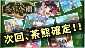 【白猫】遂に開催、「私立茶熊学園2022」登場全７キャラのまとめ、職予想など。【実況】