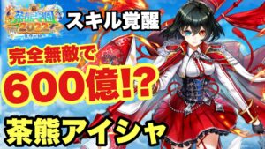 【白猫】茶熊2022スキル覚醒！！茶熊アイシャ復活！？無敵をいつでも発動可！？(声優実況)