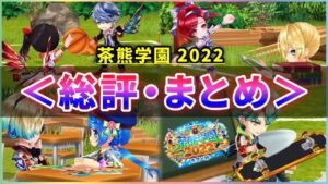 【白猫】「私立茶熊学園2022」総評、まとめ！現在４ガチャ開催中だが…【実況】