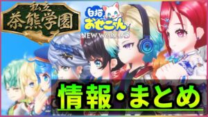【白猫】「私立茶熊学園2022」おせにゃん情報まとめ！水着ガチャの投票結果も。【実況】