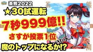 【白猫】茶熊2022クロカ試運転！！火力はえげつない！！！魔の壊れになるか！？(声優実況)