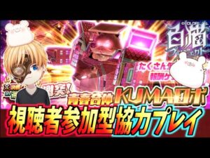 【白猫】茶熊学園2022 『青春合体KUMAロボ』が決戦クエスト