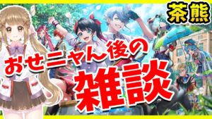 【白猫】私立茶熊学園2022  おせニャん後の雑談〜青空の絆〜【白猫プロジェクト NEW WORLD'S】ゲーム実況 Vtuber