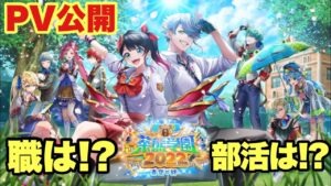 【白猫】茶熊学園2022 PV公開！！気になる職、部活動が判明！！みんなは誰狙い？(声優実況)