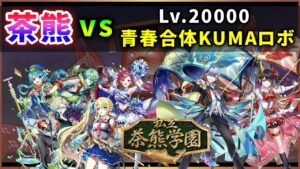 【白猫】「茶熊学園2022全７キャラ」 vs 「Lv.20000 青春合体KUMAロボ(HP1兆・全弱点)」【ソロ・決戦クエスト】