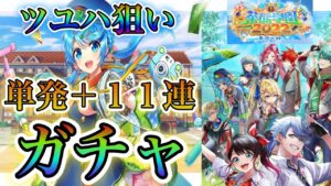 【白猫プロジェクト】茶熊学園2022！！ツユハ狙いで単発10連＋11連でガチャに挑む！！