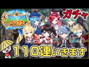白猫【実況】茶熊2022ガチャ！！リルテット狙いで110連したけど…？【青空の絆】