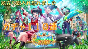 【白猫プロジェクト】茶熊学園2022ガチャ110連
