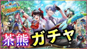 【白猫】茶熊学園2022、ガチャ！7人なのにアレがない…無事闇へ。【実況】