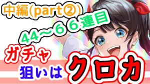 【白猫】茶熊2022ガチャ(part②：44～66連目)、まずは茶熊キャラ１体ほしい！！