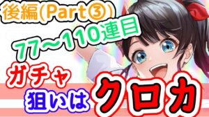 【白猫】茶熊2022ガチャ(part③：77～110連目)、ガチャ運が悪過ぎて病みそう！！