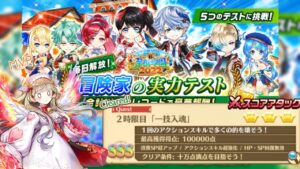 【白猫】冒険家の実力テストー2時限目｢一技入魂｣【私立茶熊学園2022】【白猫プロジェクト】