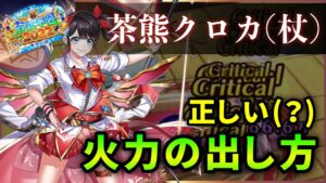 【白猫】茶熊クロカ(杖)、スキル2の使い方の訂正・解説。【実況・茶熊学園2022】