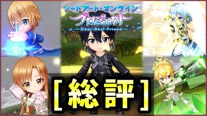【白猫】約3年ぶり「SAOコラボ第2弾」総評・感想まとめ！【実況】
