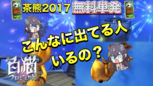 【白猫／ガチャ】星4確定なのか疑うレベルの茶熊2017無料単発ガチャ！