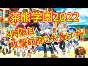 【白猫プロジェクト】4時限目「攻撃の雨にもまけず」【茶熊学園2022】