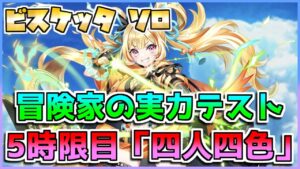 [#白猫プロジェクト]　冒険家の実力テスト 5時限目「四人四色」  弓ビスケッタ ソロ