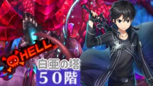 【白猫プロジェクト】白亜の塔 50層 ヘル 【SAO白猫コラボ】