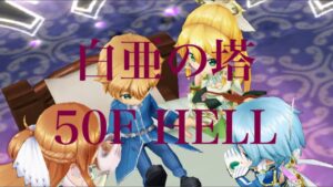 【白猫】白亜の塔　50F  HELL