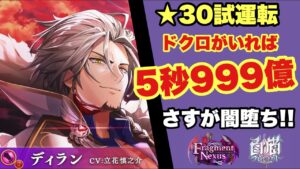 【白猫】フラグメントネクサスの闇堕ちディラン試運転！！5秒999億！！ただし条件あり！(声優実況)