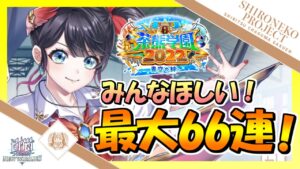 【白猫プロジェクト】みんなほしい！茶熊ガチャ最大66連引く！【私立茶熊学園2022 〜青空の絆〜】