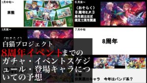 【白猫プロジェクト】8周年までのキャラやイベントの予想
