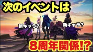【白猫】次のイベントは8周年関連エピソード２！！気になる登場キャラは！？(声優実況)