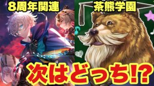 【白猫】次にくるイベントは8周年関連？茶熊？どっち！？大胆予想！！(声優実況)