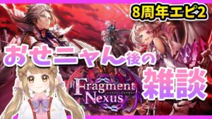 【白猫】8周年エピソード２  おせニャん後の雑談 〜Fragment Nexus〜【白猫プロジェクト NEW WORLD'S】ゲーム実況 Vtuber
