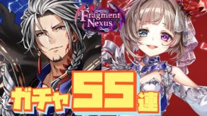 【白猫】8周年フラグメントネクサスガチャ55連！！神引きは続くのか！？それとも爆死か(声優実況)