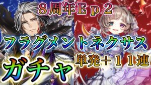 【白猫プロジェクト】8周年Ep2！フラグメントネクサスガチャ単発＋11連で勝負！！