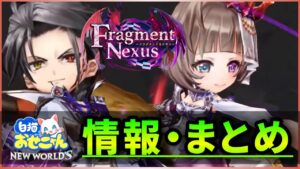 【白猫】明日開催EP2「Fragment Nexus」おせにゃんまとめ！イケオジディラン&闇エクセリア！【実況】