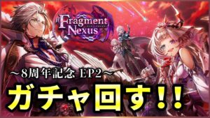 【白猫】「Fragment Nexus」ガチャ！  無事まっつん闇堕ち。【実況】